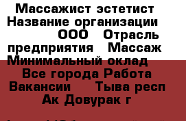 Массажист-эстетист › Название организации ­ Medikal, ООО › Отрасль предприятия ­ Массаж › Минимальный оклад ­ 1 - Все города Работа » Вакансии   . Тыва респ.,Ак-Довурак г.